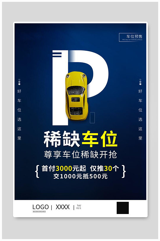 稀缺车位停车位海报