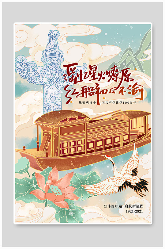 红船精神建党蓝色插画海报