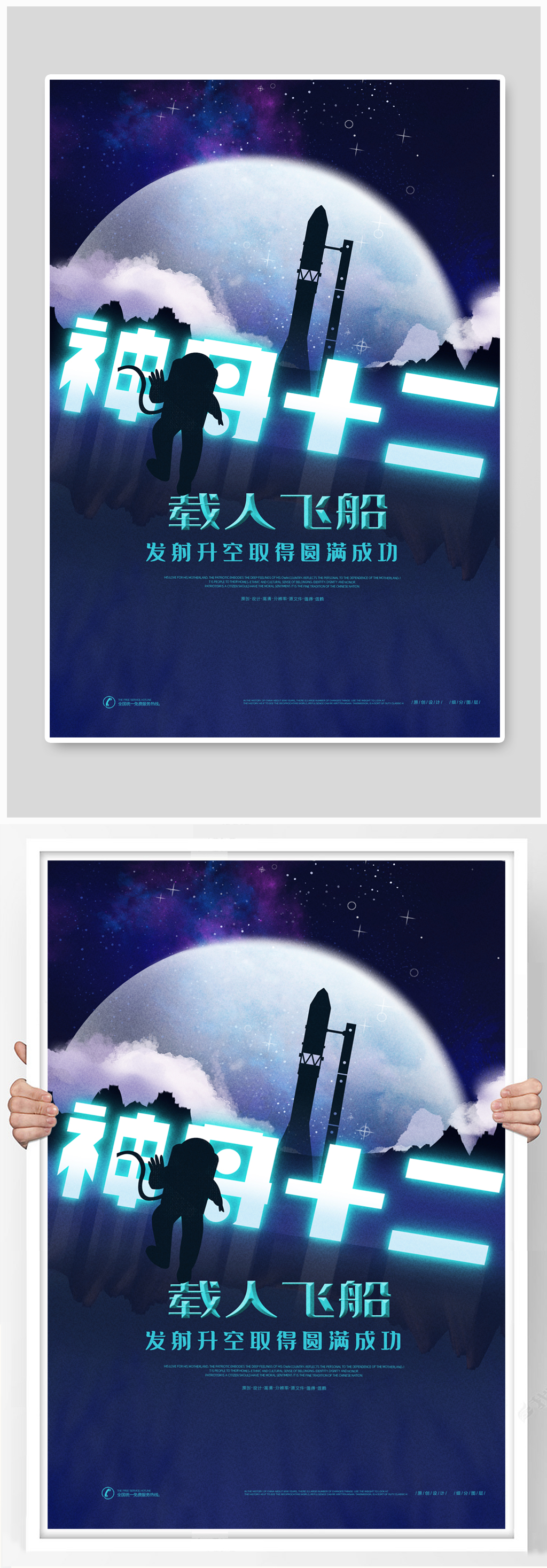 时尚创意神舟十二来了航天海报素材