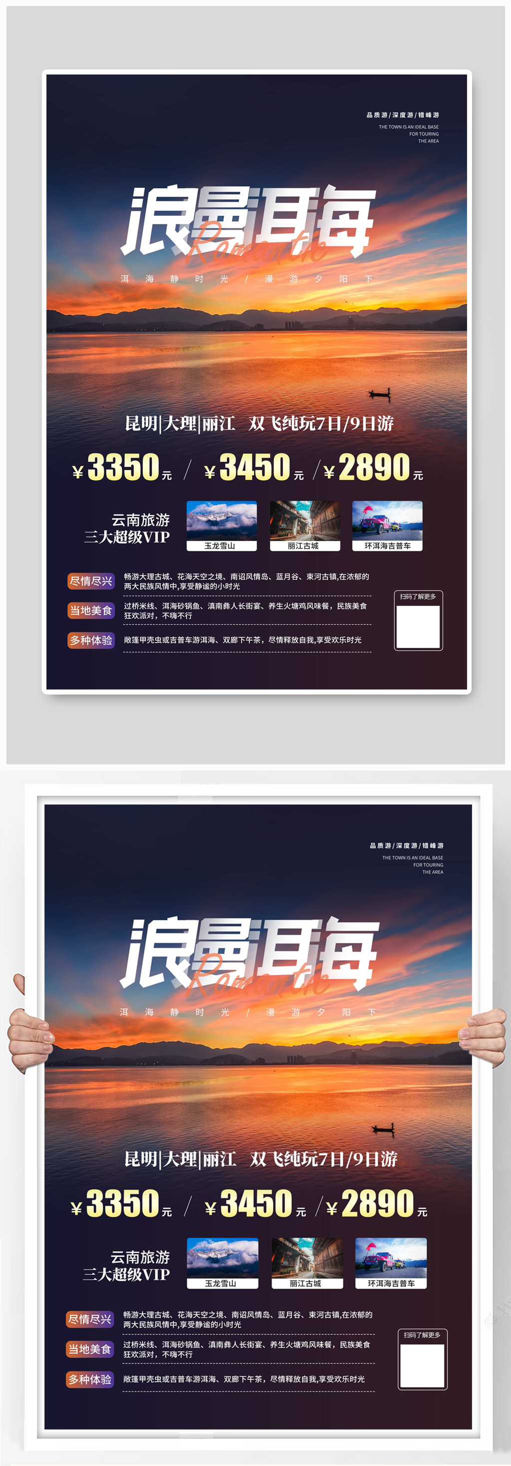 浪漫洱海云南旅游宣传海报素材