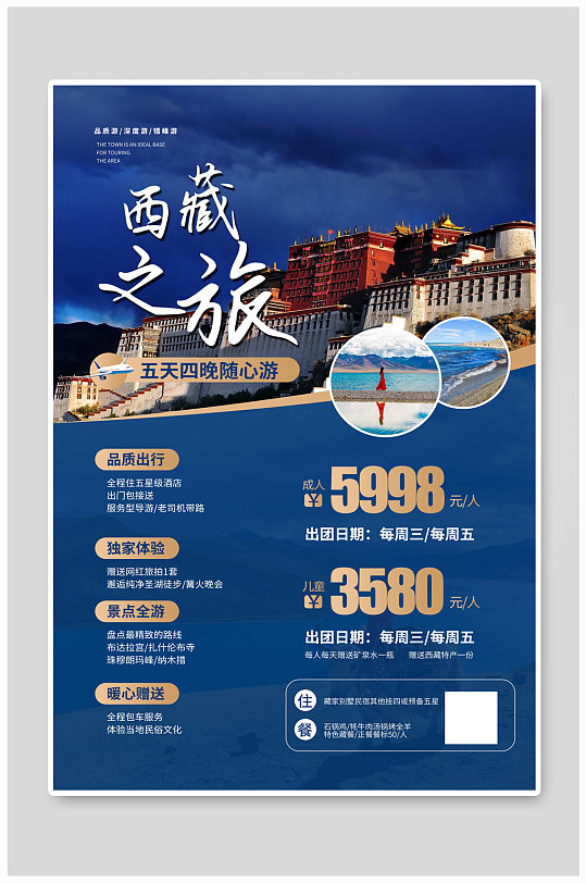 西藏旅行宣传海报