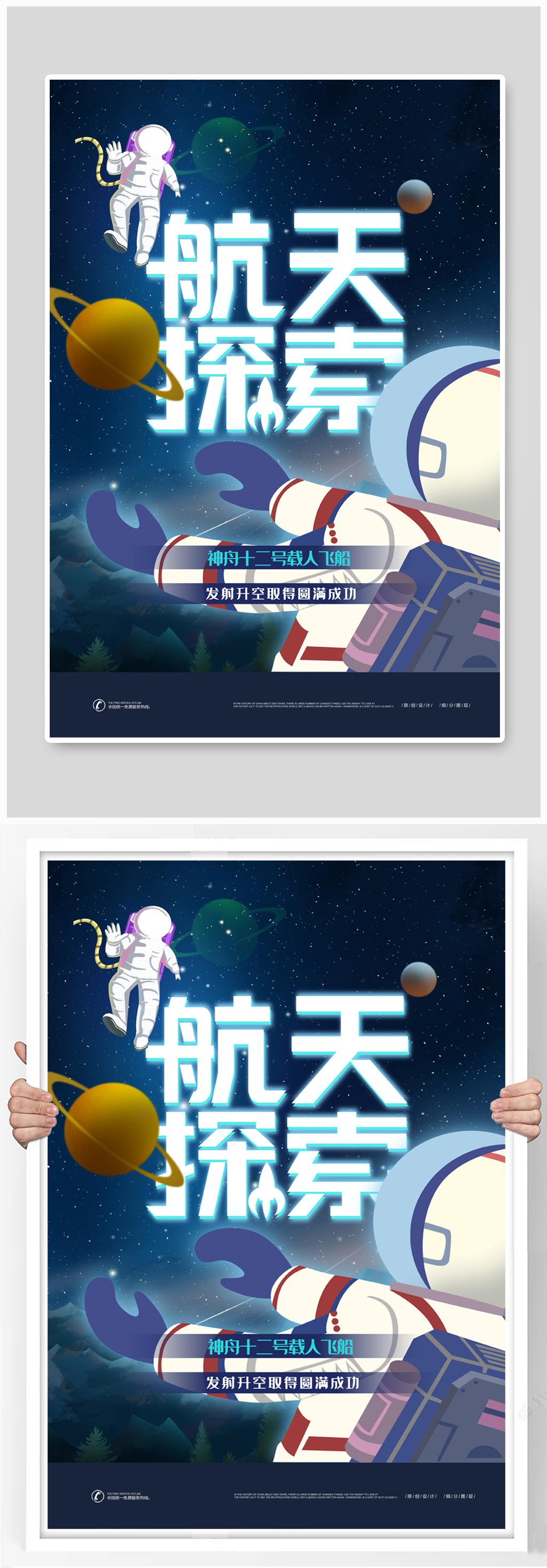 宇宙神舟十二号升天航天海报素材