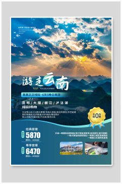 云南旅行旅游宣传海报