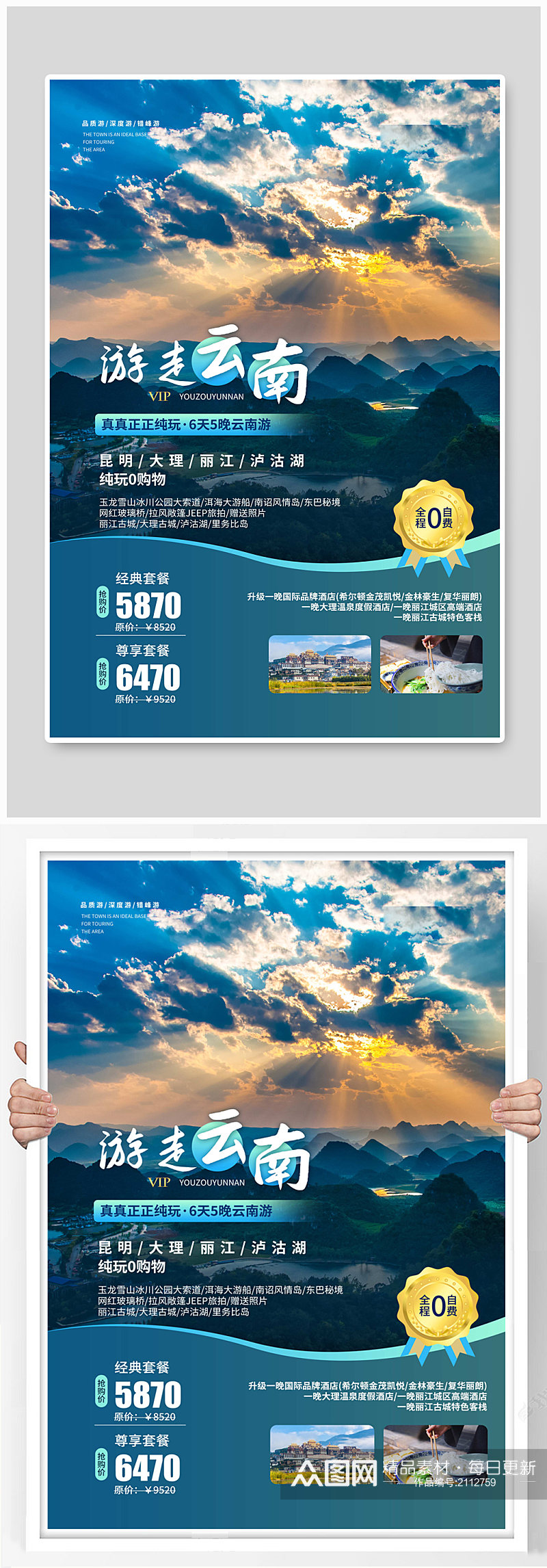 云南旅行旅游宣传海报素材
