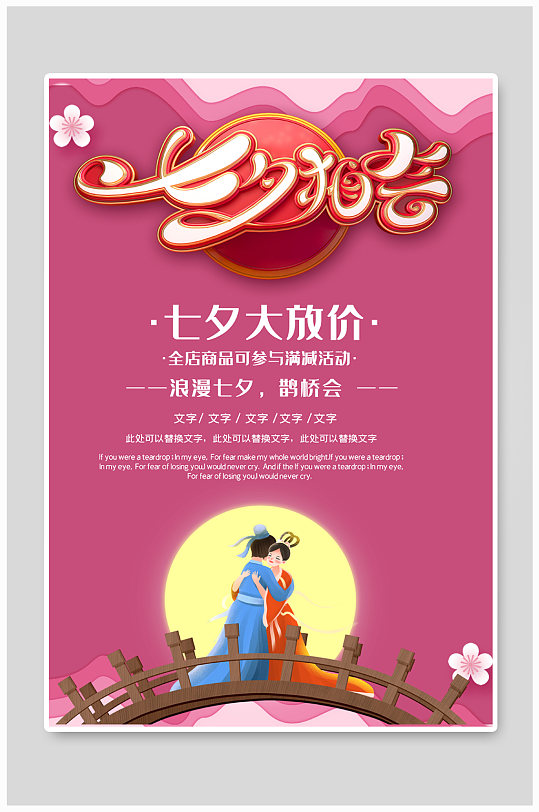 约惠浪漫七夕促销海报