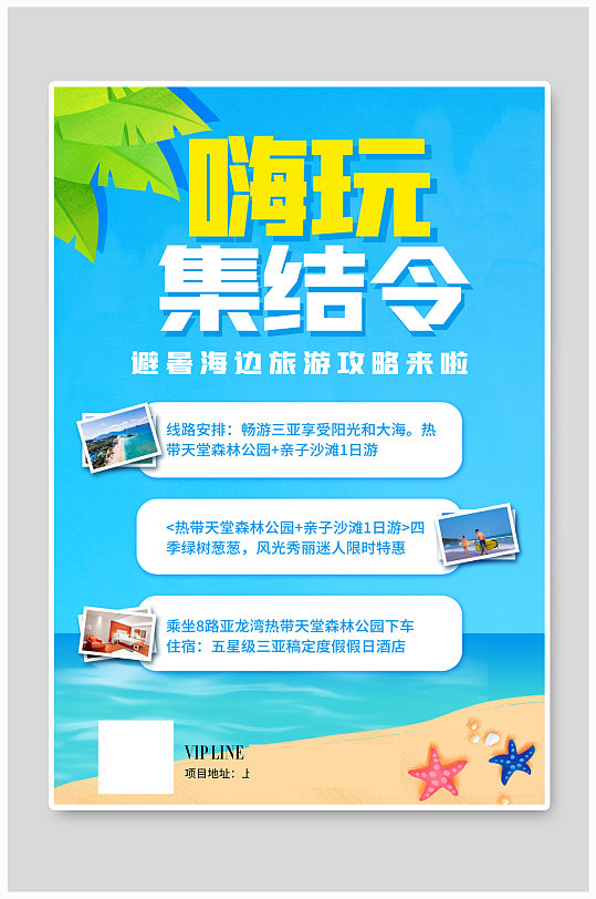 清新夏季避暑游旅游攻略海报