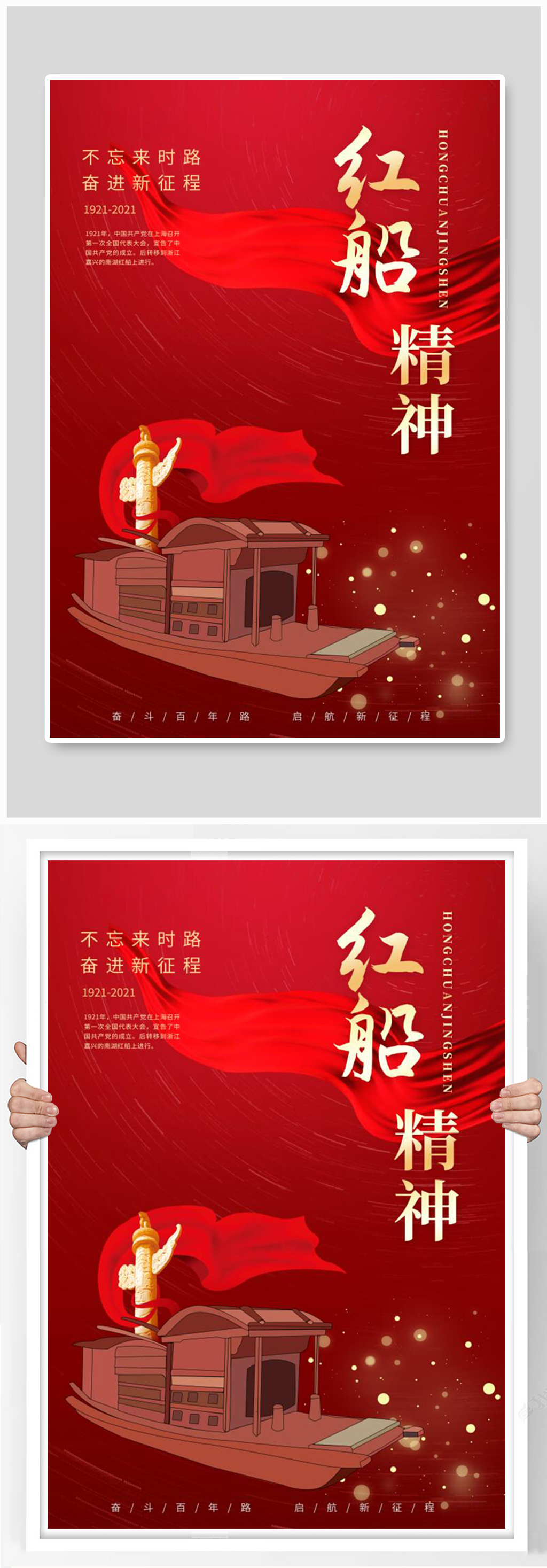 红船精神红船红色简约海报素材