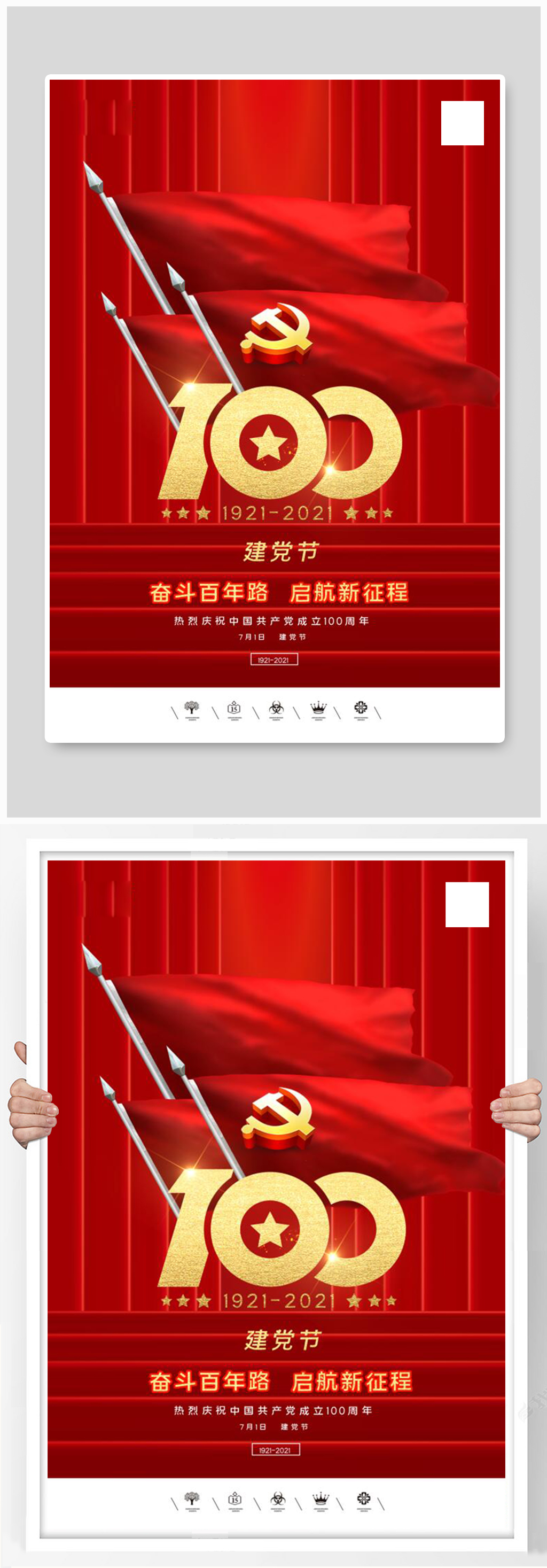 国旗共产党建党100周年建党节海报素材