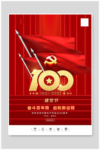 国旗共产党建党100周年建党节海报