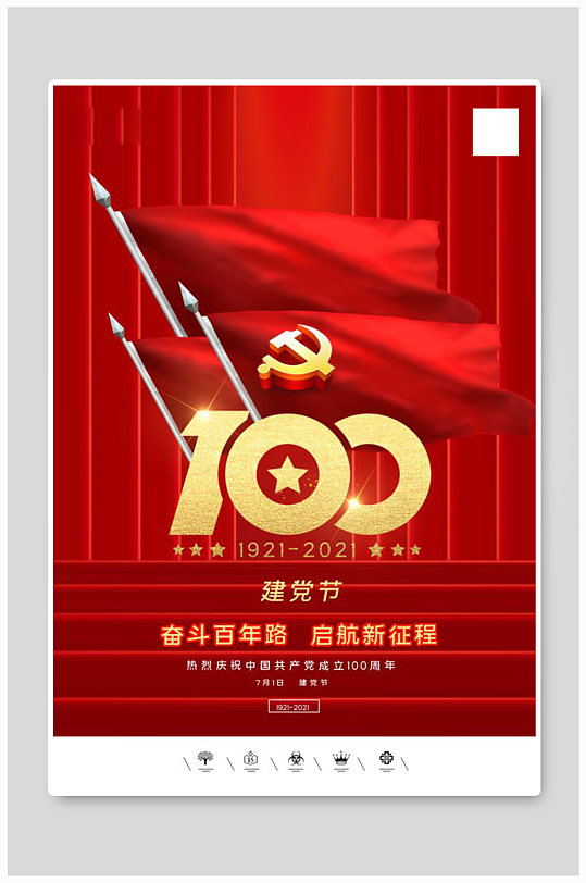 国旗共产党建党100周年建党节海报