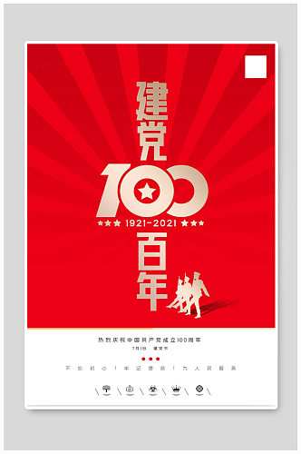 共产党建党100周年建党节海报