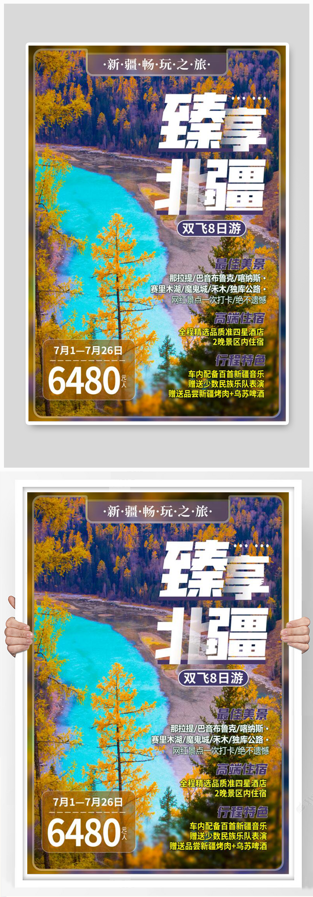 新疆北疆旅游紫色简约海报素材