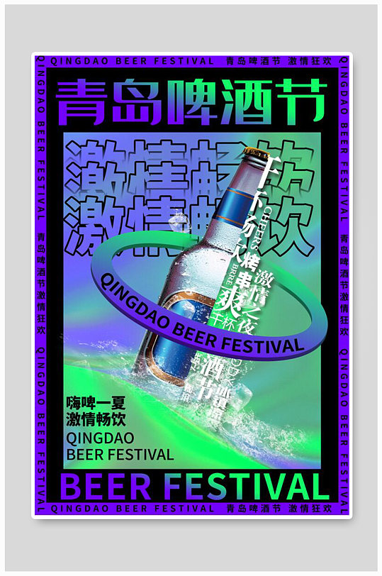 酸性金属风青岛啤酒节海报
