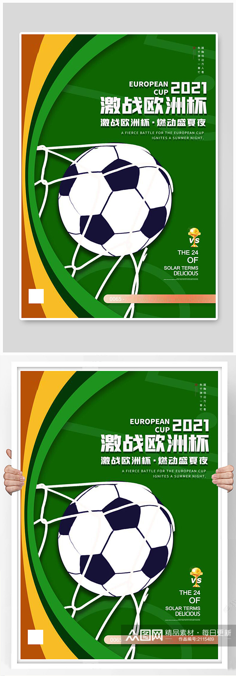 欧洲杯足球绿色创意海报素材