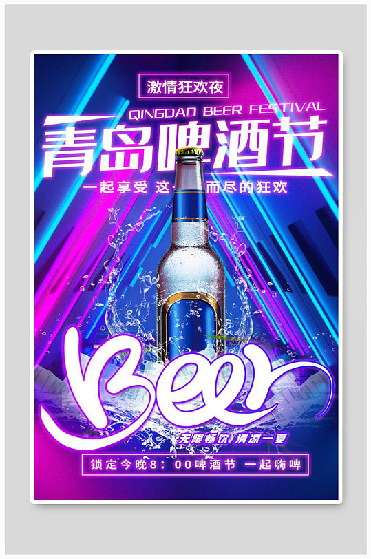 霓虹色彩青岛啤酒节海报