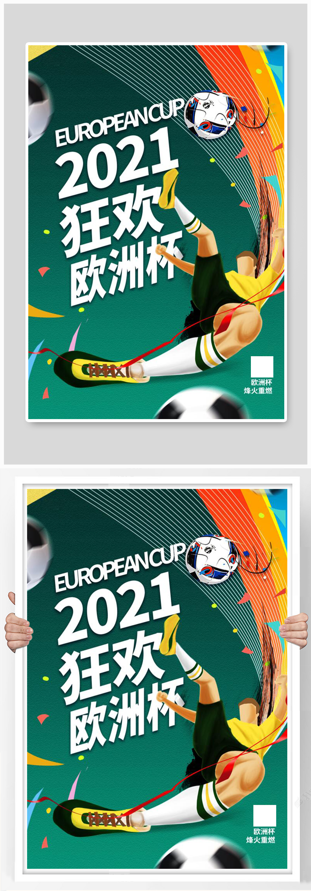 立即下载2021欧洲杯竞猜活动海报立即下载