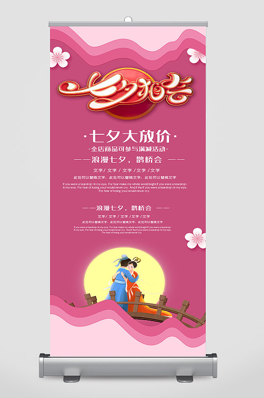 约惠七夕海报易拉宝