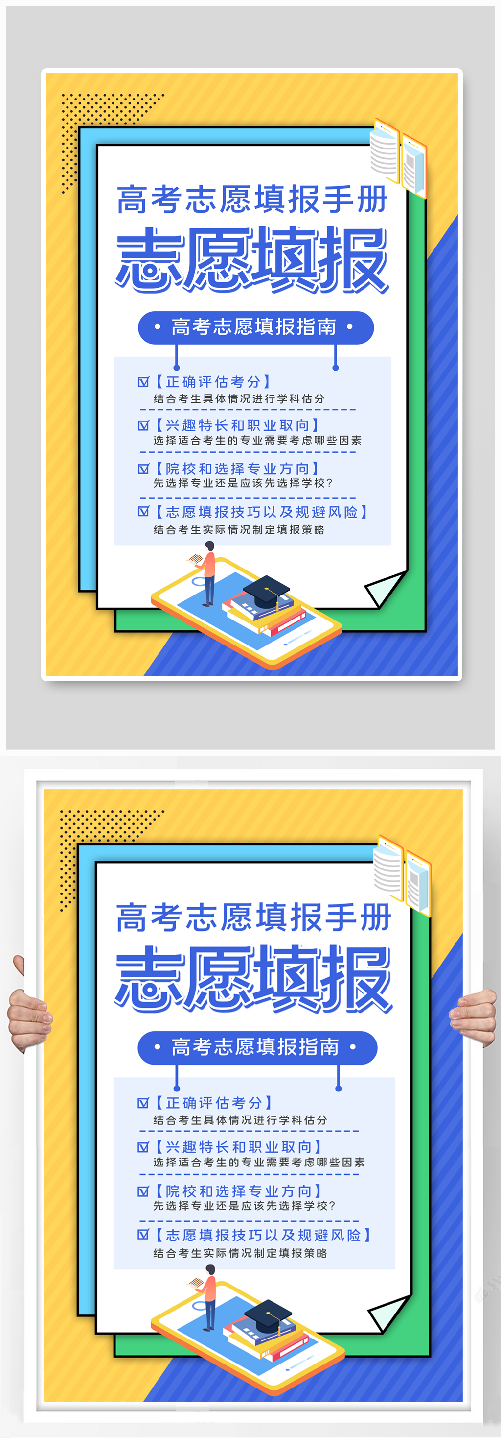 2021简约高考志愿填报指南海报素材