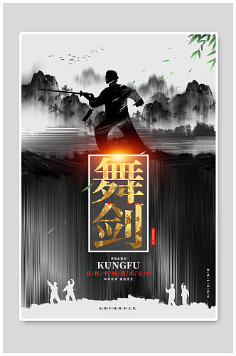 中国风水墨山水舞剑武术文化海报