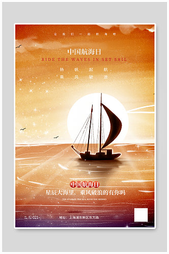 剪影风中国航海日宣传海报