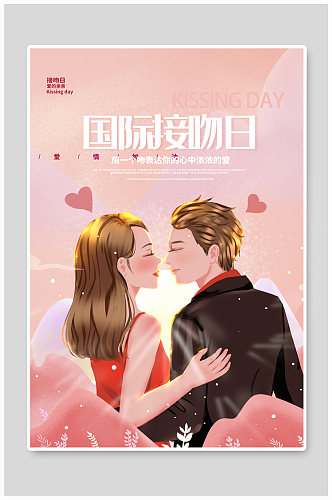 插画风国际接吻日促销宣传海报