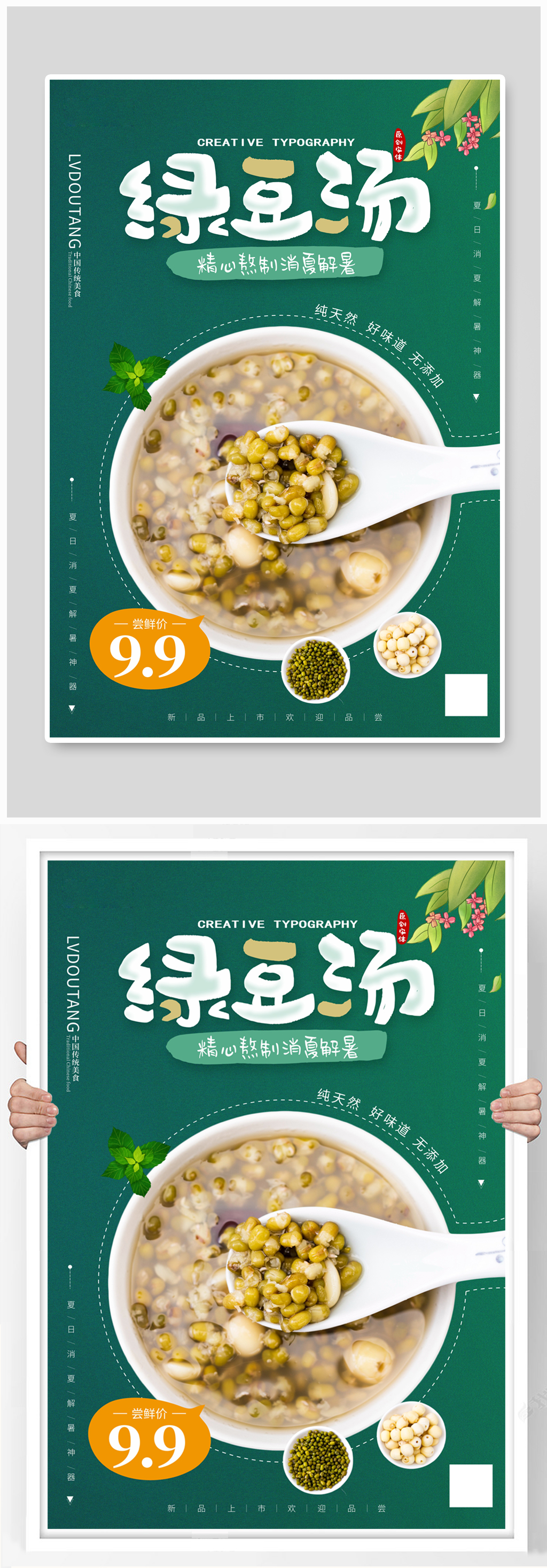 夏日绿色清凉解暑简约绿豆汤美食海报素材