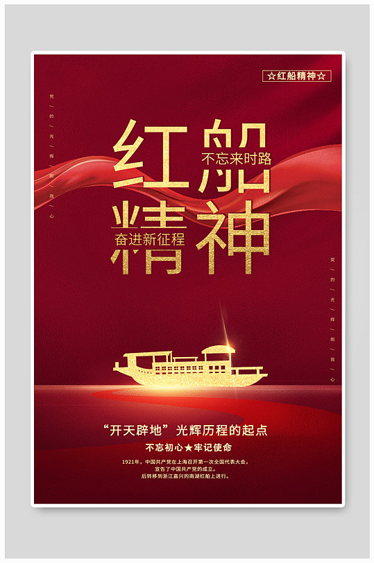红船精神金色船红色简约大气海报