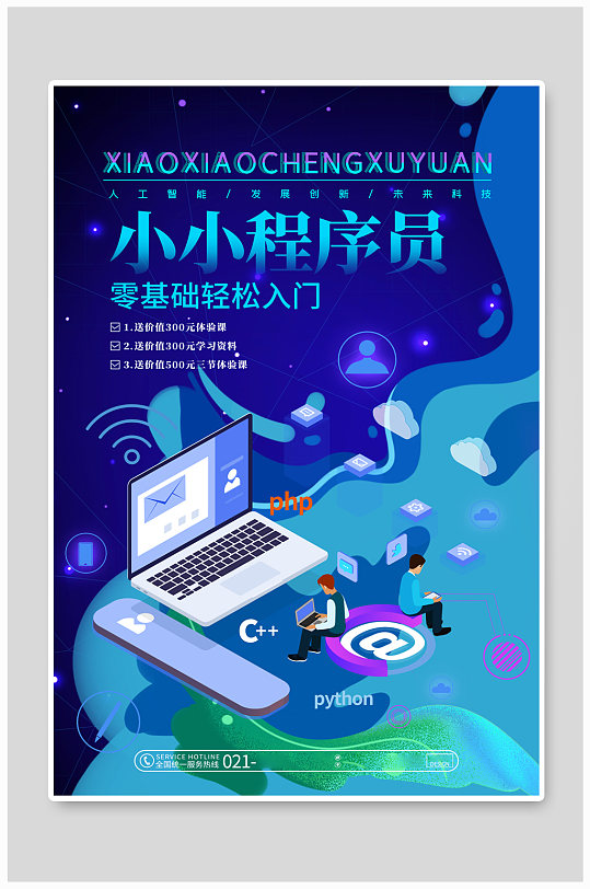 藍(lán)色科技簡約少兒編程宣傳海報(bào)