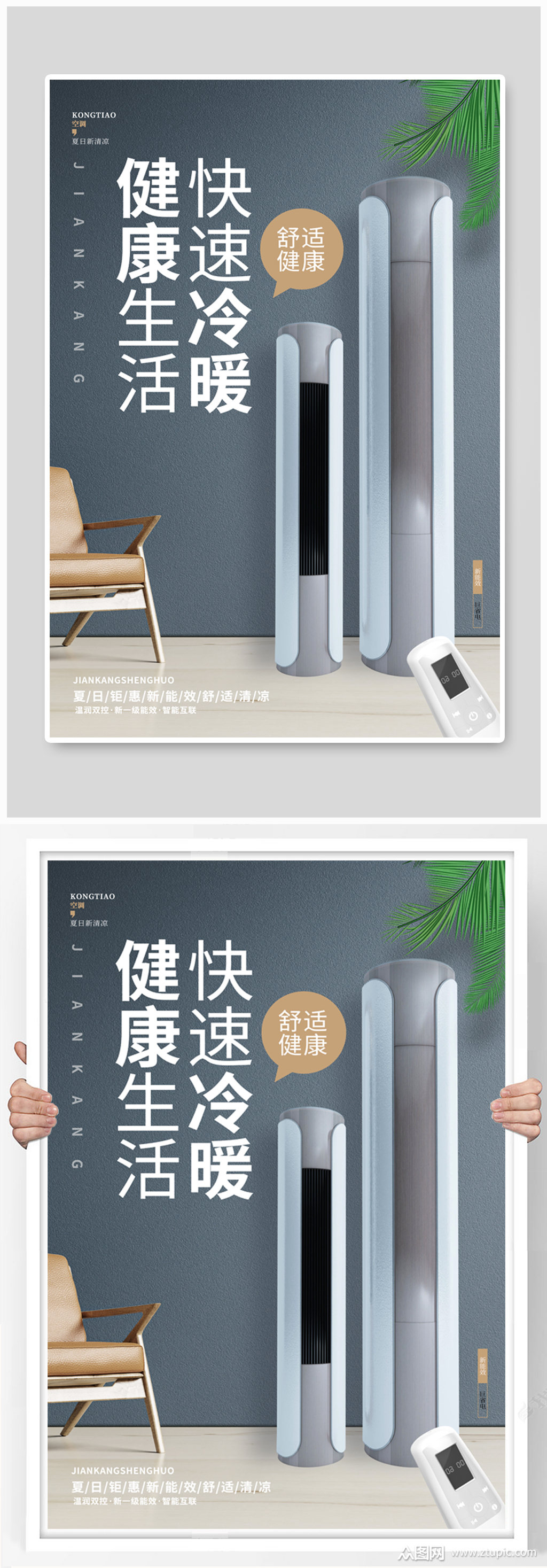 空调宣传海报素材免费下载,本作品是由众图网素材上传的原创平面广告