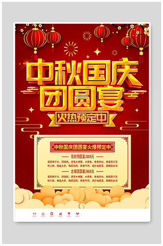 红色大气中秋国庆团圆餐预订套餐海报