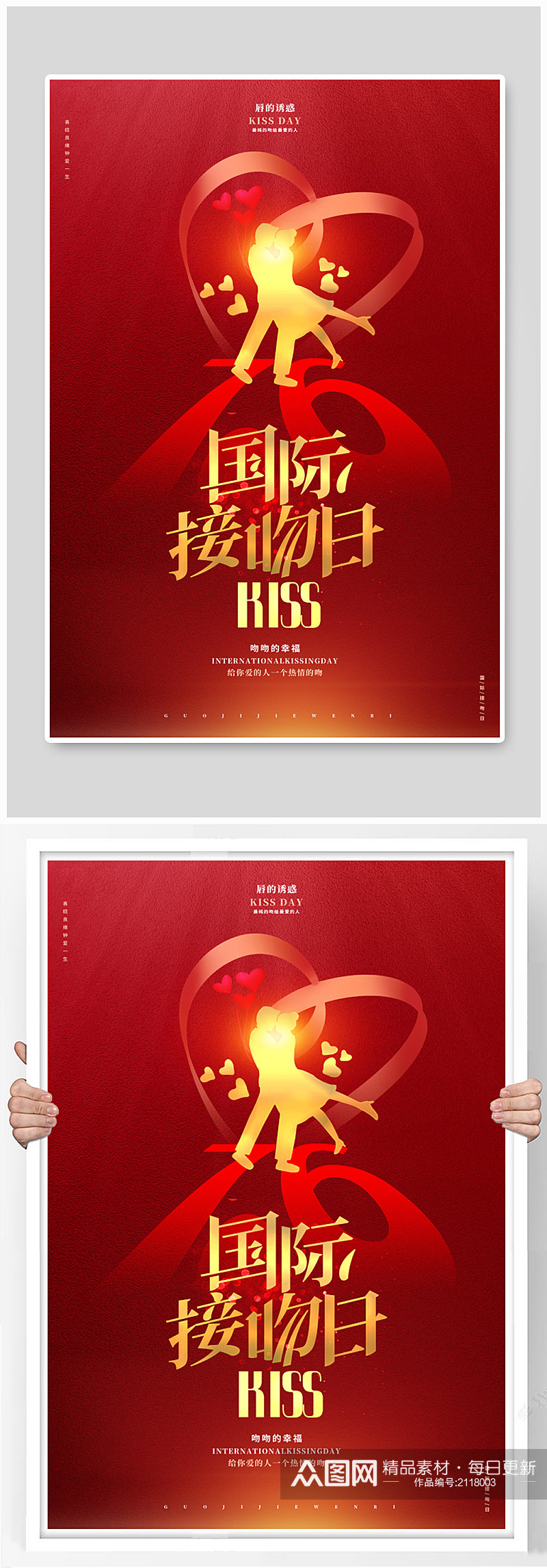 红色简约国际接吻日宣传海报素材