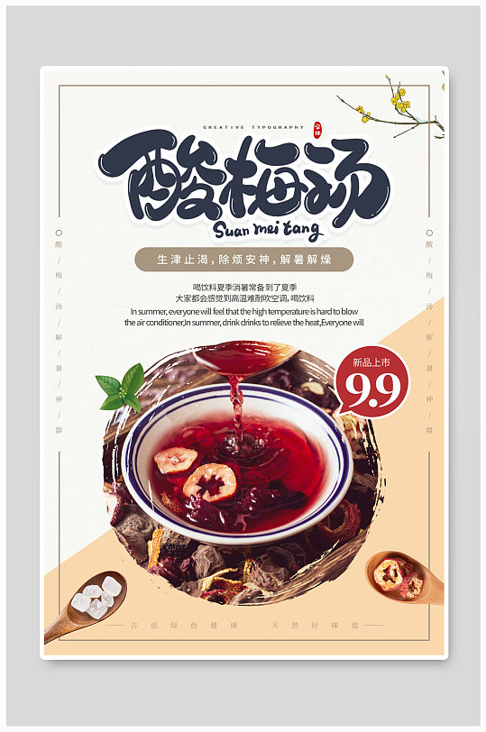 簡約大氣古風(fēng)酸梅湯美食海報