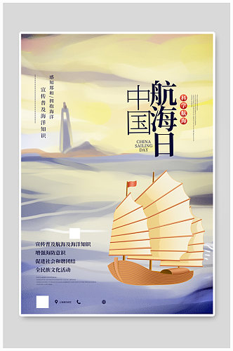 水彩风中国航海日宣传海报