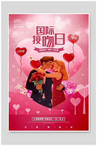 国际接吻日促销宣传海报