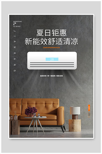 现代简约空调宣传促销海报