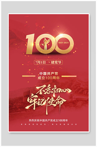建党节100周年红色大气海报