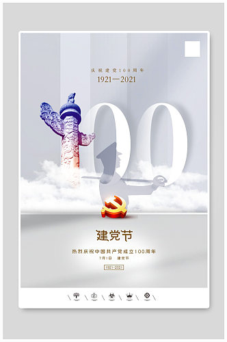 共产党建党100周年建党节海报