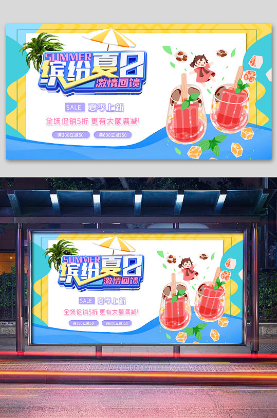 果汁缤纷夏日海报展板