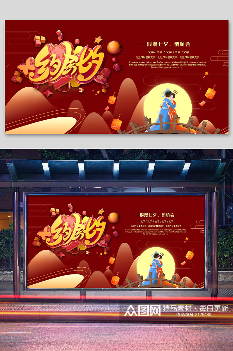 红色约惠七夕海报展板素材