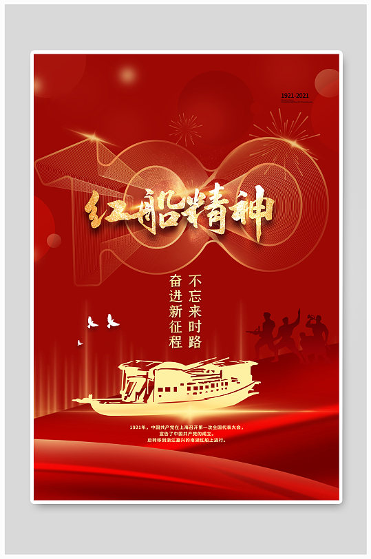 红船精神红色大气海报