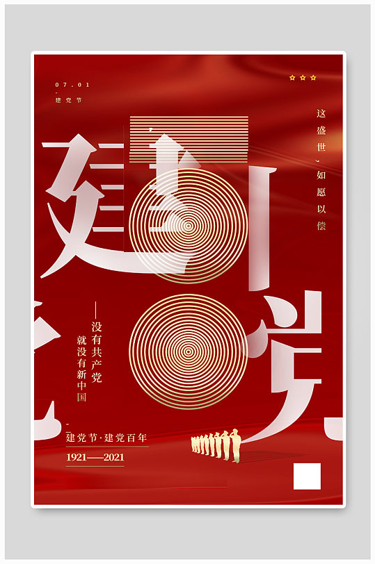 红色创意建党100周年海报