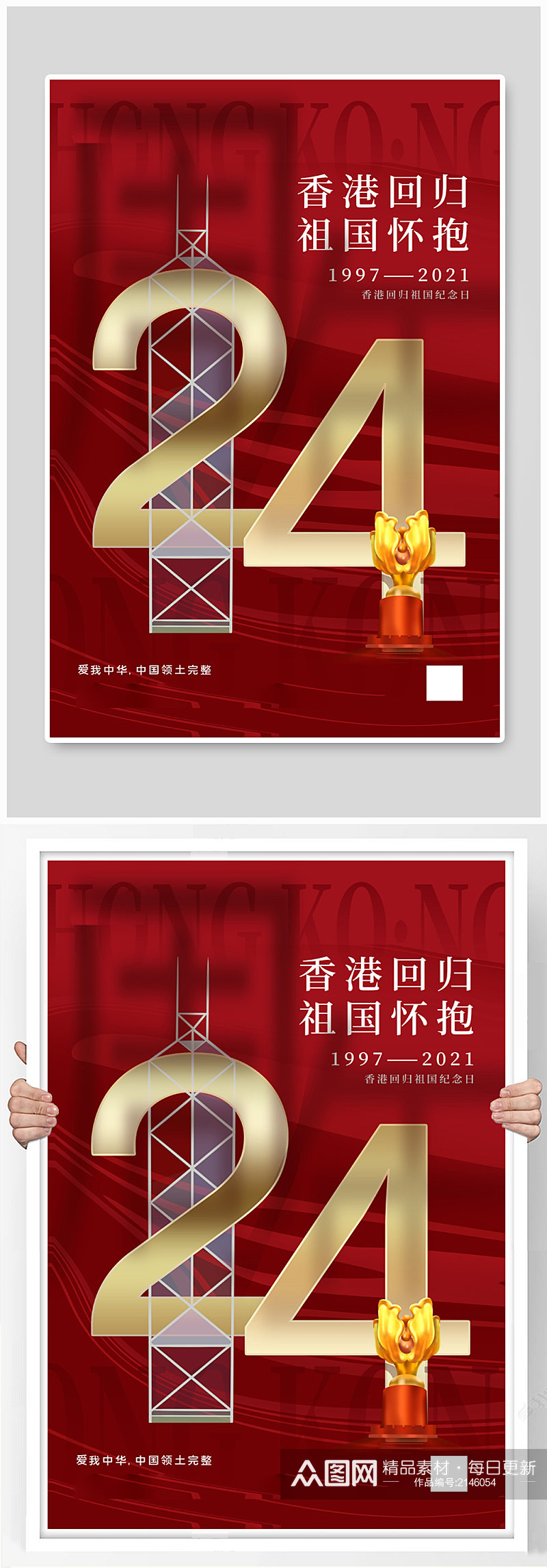 红色大气香港回归24周年海报素材
