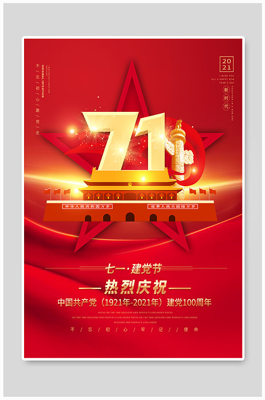 建党节创意海报图片-建党节创意海报设计素材-建党节创意海报模板下载