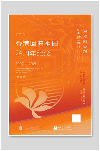 橙色香港回归24周年海报