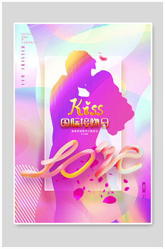 粉色唯美创意国际接吻日宣传海报