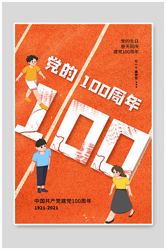 简约大气建党节100周年海报