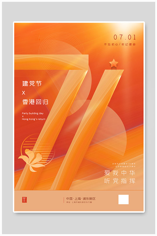 橙色创意71建党节香港回归双节海报