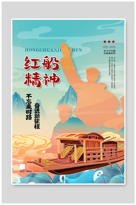 红船精神蓝色大气海报