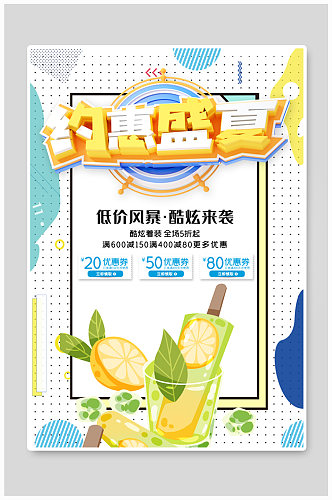 夏季约惠果汁盛夏海报