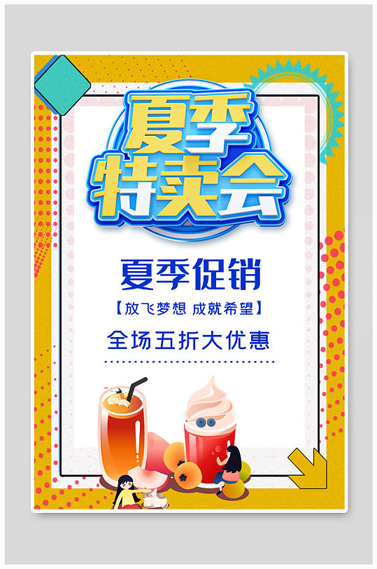 夏季果汁特卖会海报